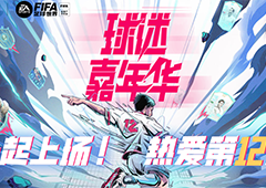 一起上场！热爱第12人 《FIFA足球世界》第二届球迷嘉年华序幕拉开！