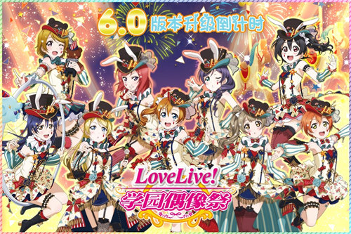 Love Live! 学园偶像祭