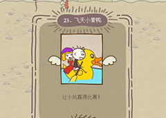 史小坑的爆笑生活12第23关怎么过 第23关飞天小黄鸭通关技巧分析