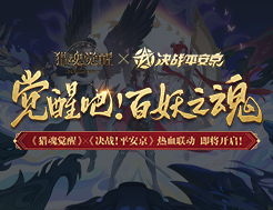 平安来客初相识 《猎魂觉醒》×《决战！平安京》联动即将来袭