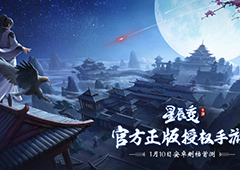 十年经典 《星辰变》手游1月10日天网首测开启