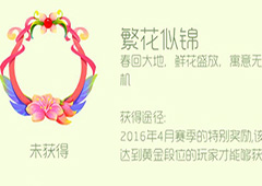 球球大作战繁花似锦头环怎么获得 繁花似锦头环皮肤获取