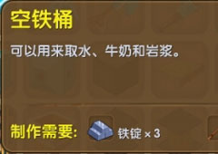 迷你世界空铁桶怎么做 迷你世界空铁桶合成表介绍