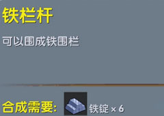 迷你世界铁栏杆怎么制作 迷你世界铁栏杆合成表攻略