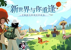 旅行者久等了！《边境之旅》“新世界的重逢”即将上线