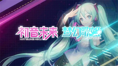 初音未来：梦幻歌姬