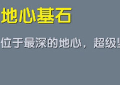 迷你世界地心基石怎么制作 迷你世界地心基石合成表攻略