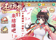 《还珠格格》手游随机结缘功能上线