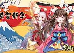 《恶灵退散》新年式神来袭 新年祭开启!