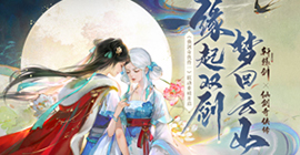 缘起双剑，梦回云山！《轩辕剑龙舞云山》X《仙剑奇侠传一》珍藏版联动开启