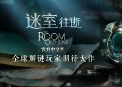 《迷室：往逝》(The Room: Old Sins)全平台首发 居然还有云音乐歌单番外！