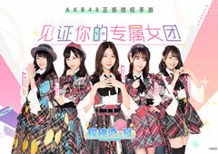 AKB48正版偶像手游《AKB48樱桃湾之夏》今日先锋测试