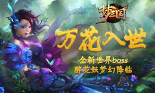 梦三国手游：万花入世全新世界boss醉花妖梦幻降临！