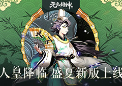 人皇降临 《元气封神》盛夏新版今日开启