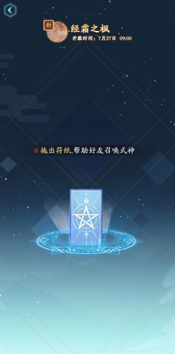 阴阳师预约召唤页面