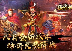 《三国猛将传》八月重大更新 全新神将火热降临