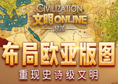 《文明Online：起源》布局欧亚版图 重现史诗级文明