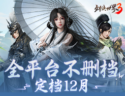 西山居年度武侠新作《剑侠世界3》12月全平台不删档上线