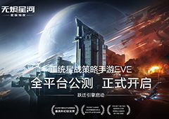 正统星战策略EVE手游今日公测！飞行员请集结跃迁