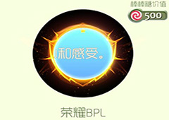 球球大作战荣耀BPL光环怎么获得 荣耀BPL皮肤获取