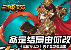 命定结局由你改写《三国将无双》关卡全方位进击