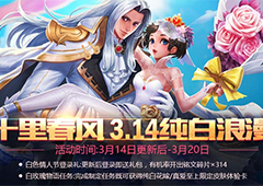 王者荣耀2017白色情人节活动奖励内容 白色情人节奖励