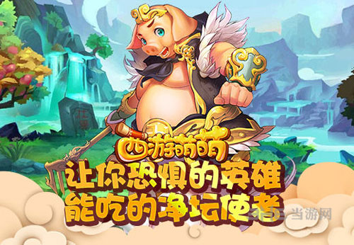 西游萌萌游戏截图1