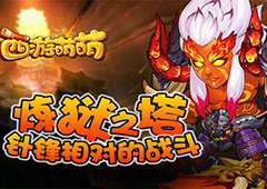 《西游萌萌》炼狱之塔 针锋相对的战斗