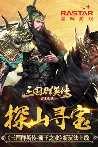 三国群英传-霸王之业图片1