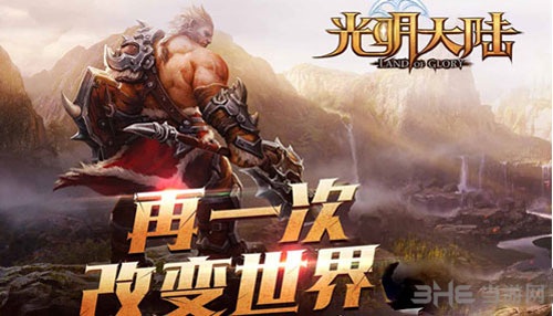 光明大陆截图1