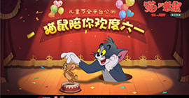 汤姆杰瑞又回来了！《猫和老鼠》今日全平台公测