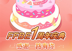 FFBE国服一周年庆典将于9月20日空降广州