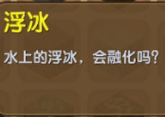 迷你世界浮冰怎么得 迷你世界浮冰合成表介绍