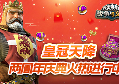 皇冠天降《战争与文明》两周年庆典火热进行中!