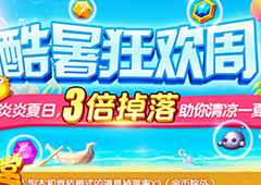 酷暑狂欢周 《弹弹堂手游》3倍掉落清凉一夏