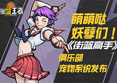 萌萌哒妖孽们！《街篮高手》俱乐部宠物系统发布