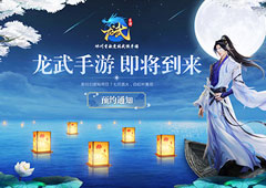 青春竞技武侠手游  《龙武手游》上线悬疑站