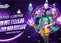 《仙语星辰》6月28不删档送豪礼！错过了首发就亏648！