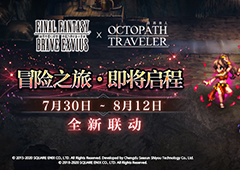 像素迷们的饕餮盛宴！ FFBE X 歧路旅人 梦幻联动开启