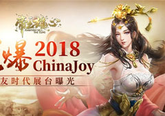 玩友时代展台曝光 《帝王雄心》将燃爆2018ChinaJoy