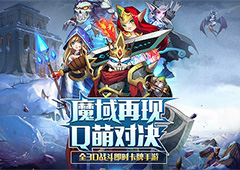 全3D战斗即时卡牌手游 《魔战》今日首测