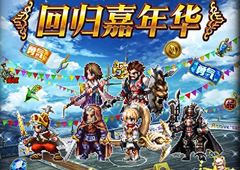 《FFBE》老玩家召回 上线狂欢领福利