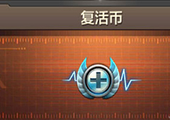 CF手游复活币属性介绍 穿越火线枪战王者复活币有用吗