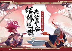 现世结缘话平安《阴阳师》式神赠予系统上线！