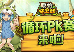 循环PK！《原始守卫战》第五季圣兽杯启动！