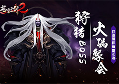 吃火锅 Boss《苍穹之剑2》打造别样仙盟互动