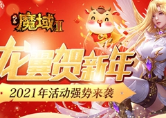 龙翼贺新年！《风暴魔域2》2021年活动强势来袭