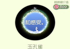 球球大作战玉孔雀光环怎么获得 玉孔雀皮肤介绍