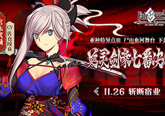 《FGO》亚种特异点Ⅲ 「英灵剑豪七番决胜」