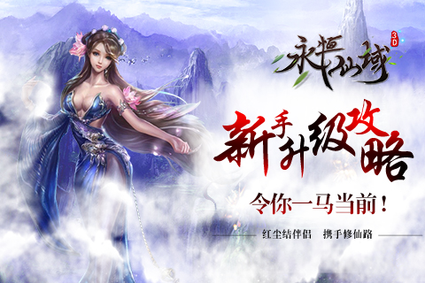 永恒仙域图片1